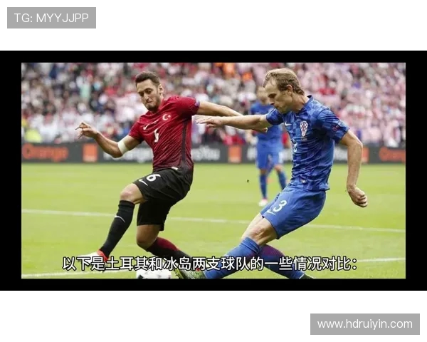 土耳其与冰岛激战欧洲杯小组赛争夺晋级希望的关键之战