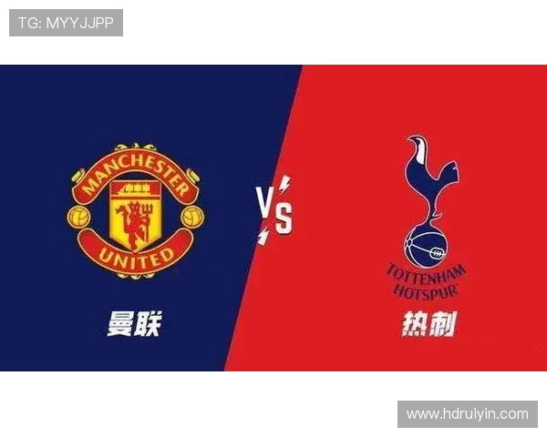 热刺对阵曼联精彩直播解说全程回顾与分析尽在此处